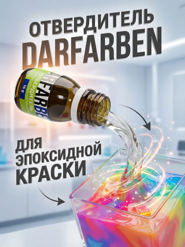 Отвердитель для эпоксидного грунта и краски DARFARBEN 16 g, 16 г, фото 2