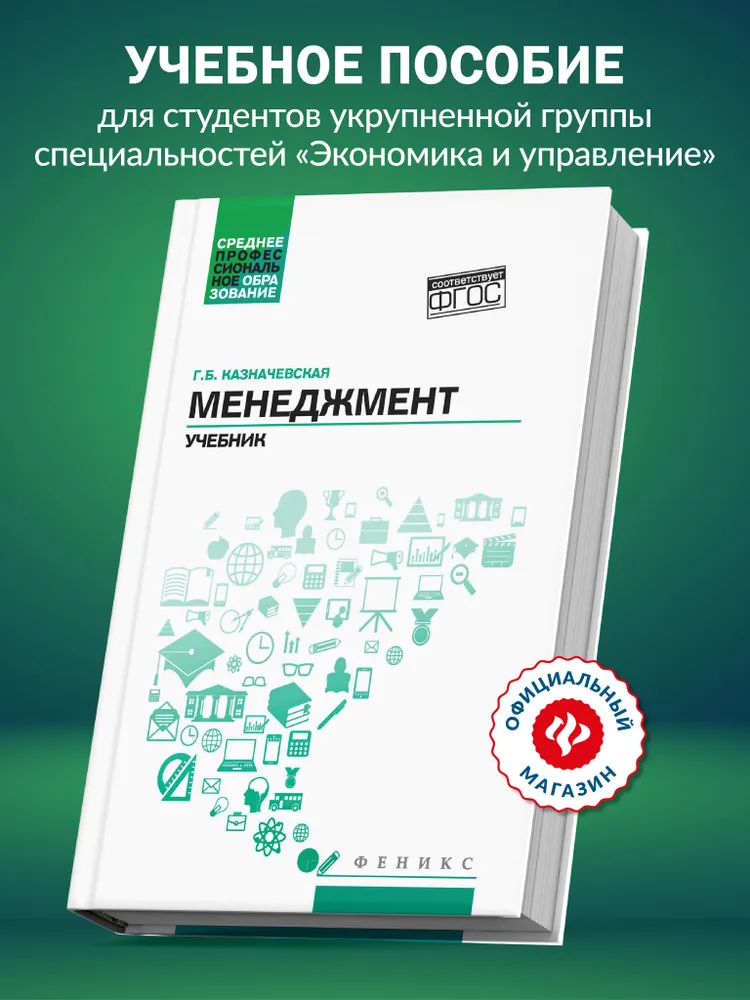 Менеджмент: Учебник для СПО | Казначевская Галина Борисовна, вариант