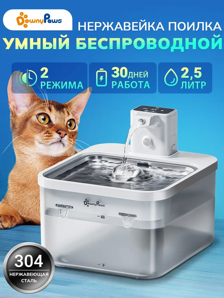 Поилка-фонтан для кошек и собак, автоматическая, беспроводная DownyPaws, нержавеющая сталь, с датчиком движения, 2.5 литра автономная работа 30 дней, вариант