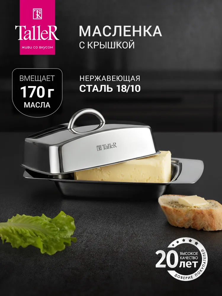 Масленка для сливочного масла TalleR TR-61217, вариант