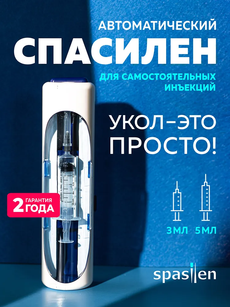 Спасилен - инъектор автоматический для уколов (шприц пистолет). Устройство для самостоятельного проведения внутримышечных и подкожных инъекций шприцами 3мл и 5мл., 3 мл, 5 мл