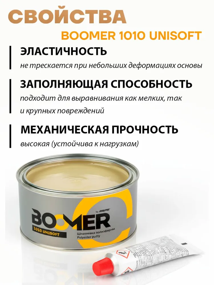Шпатлевка автомобильная универсальная БУМЕР (BOOMER 1010 Unisoft), мягкая 0,5 кг., 500 г, фото 6