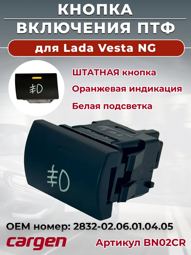 Кнопка включения противотуманных фар для Lada Vesta NG (Лада Веста НГ) OEM: 28320206010405, вариант