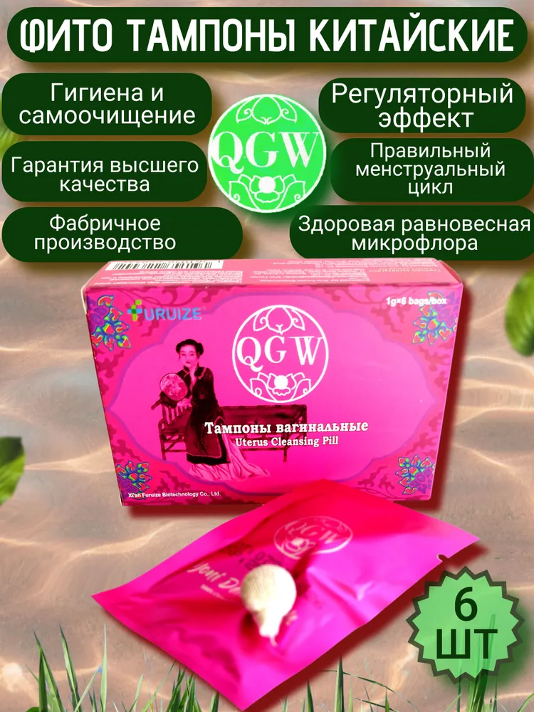 Тампоны женские QGW (Yoni Detox Pearls), от FURUIZE, коробка 6 шт, китайские гигиенические, 6 шт, фото 2