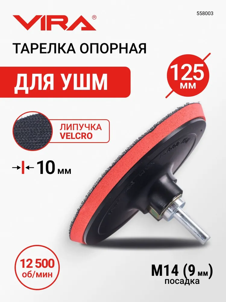 Тарелка опорная 125 мм насадка для дрели и УШМ для АГШК (черепашки) с липучкой и адаптером VIRA, вариант