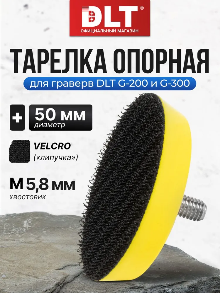 Тарелка опорная 50мм для гравера DLT G-200 и DLT G-300, арт.3540 (оригинал), вариант
