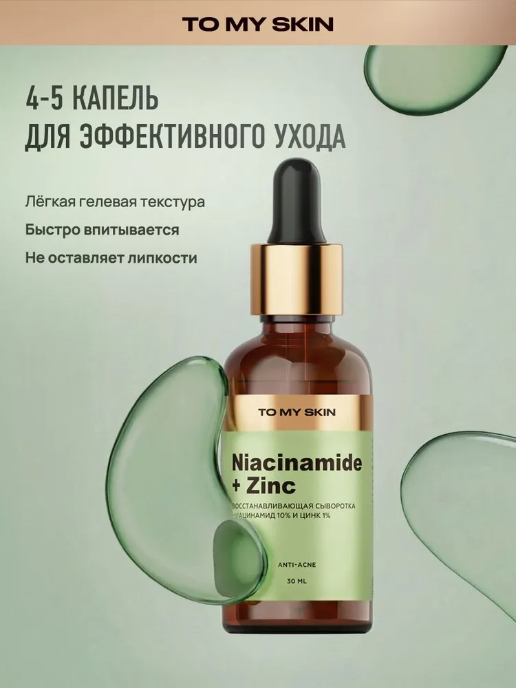 To My Skin Сыворотка для лица с ниацинамидом и цинком против высыпаний, для жирной и проблемной кожи, 30 мл, 30 мл, фото 5