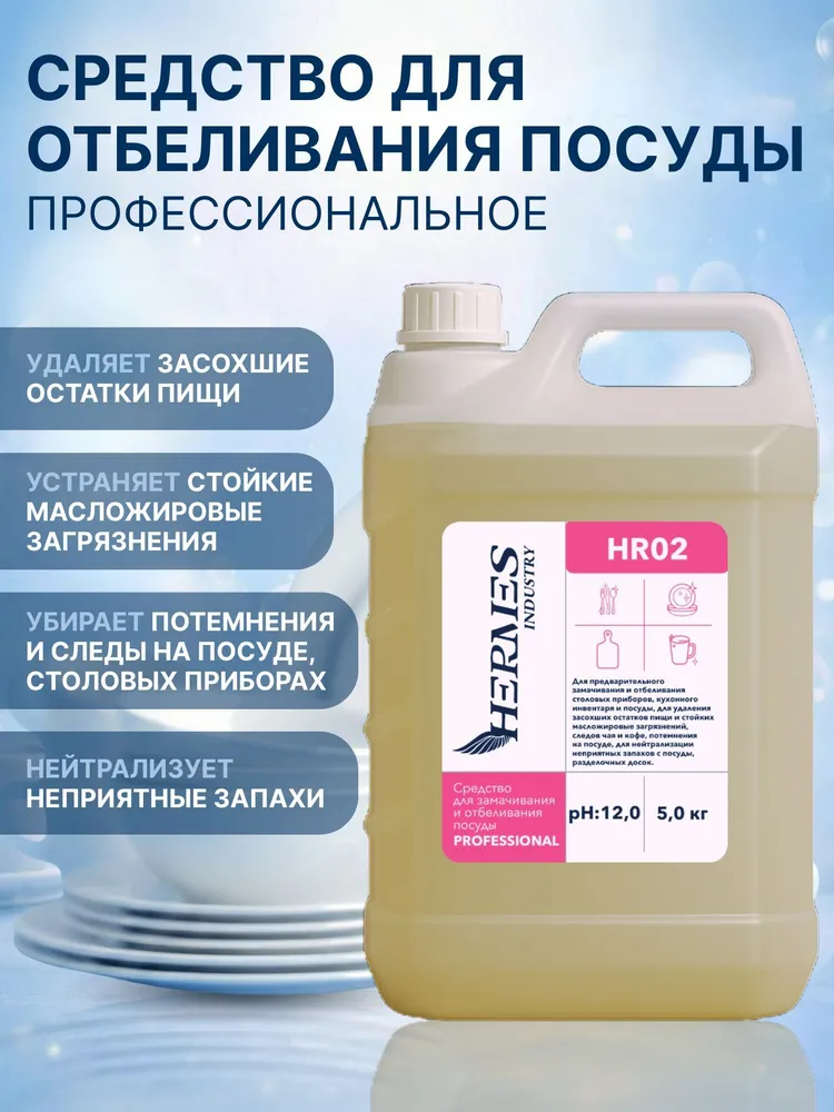 Средство для замачивания и отбеливания посуды HR02 HERMES INDUSTRY, 5 кг, 5 кг