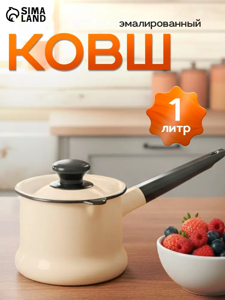 Ковш эмалированный, 1 л, с крышкой, цвет слоновой кости