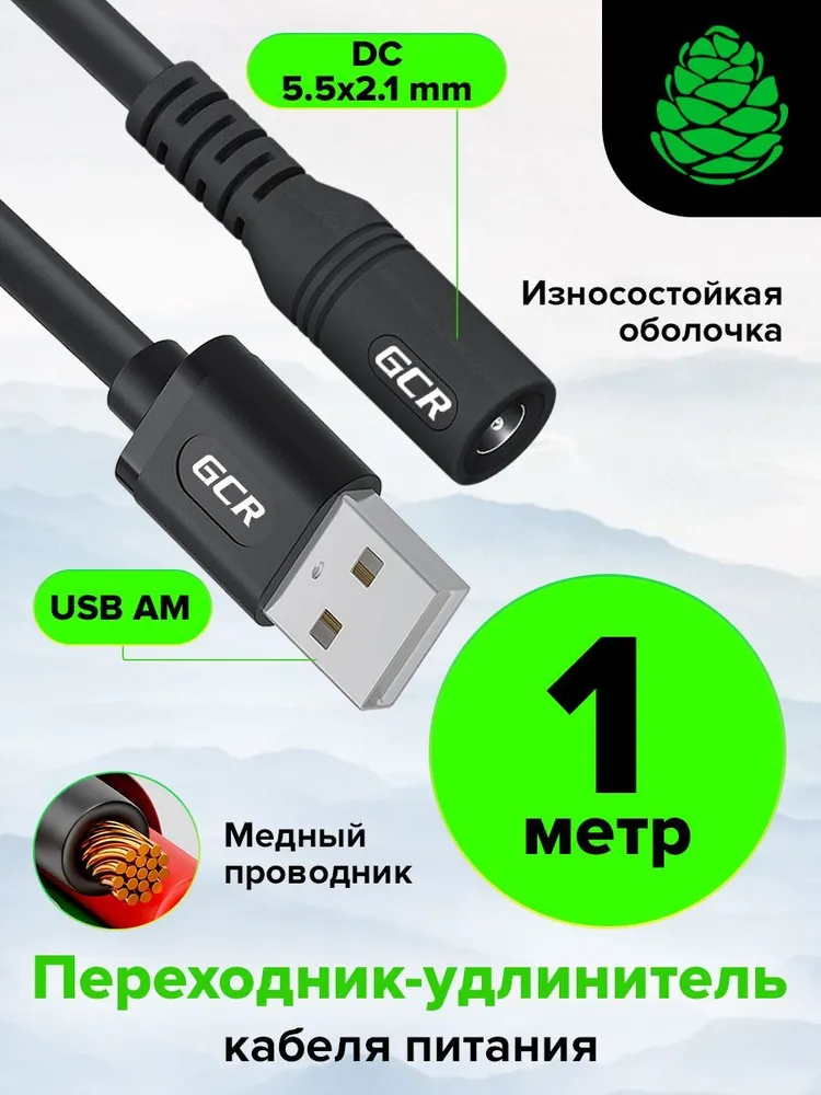 Переходник кабеля питания USB AM DC 5.5 х 2.1 мм F GCR 1 метр для роутера сплиттера камеры черный кабель питания, 5.5x2.1 мм, 1 м