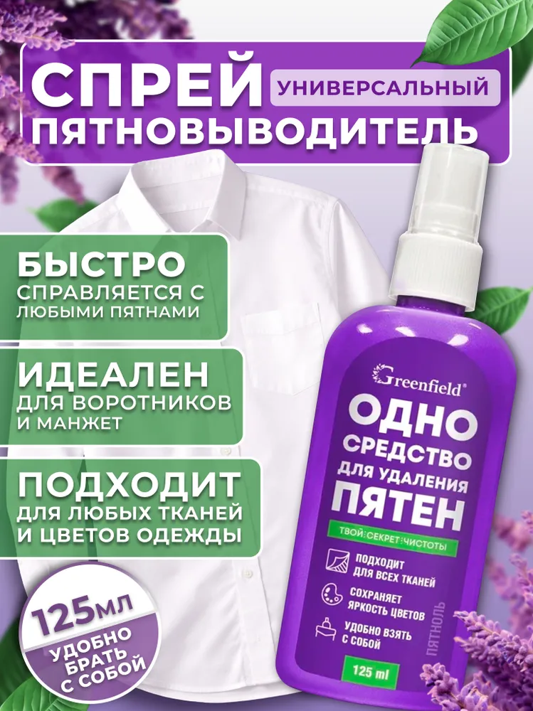 Пятновыводитель УНИВЕРСАЛЬНЫЙ средство от пятен чая, кофе, вина, ягод и фруктов отбеливатель 125 мл Greenfield, 125 мл