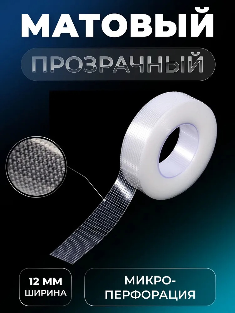Пластиковый скотч для наращивания ресниц 3шт, 3 шт, фото 2