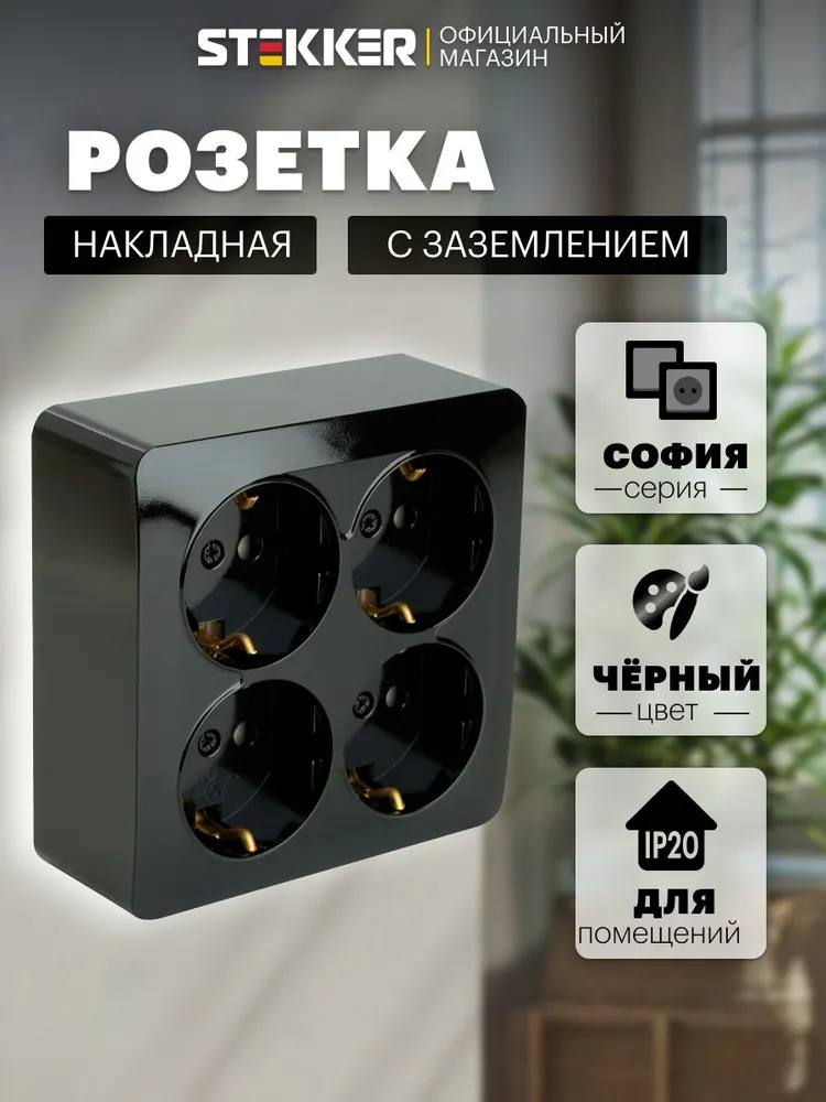 Розетка накладная четверная с заземлением, черный, 16А 250В, Stekker MST16-14S-02 София 49322, черный