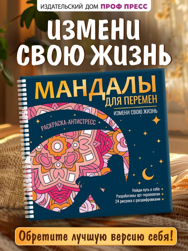 Раскраска антистресс Мандалы для перемен Измени свою жизнь, вариант