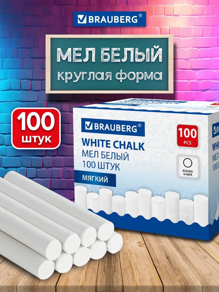 Мел белый для доски школьный, мелки для рисования и письма набор 100 штук, круглый мягкий, Brauberg, белый