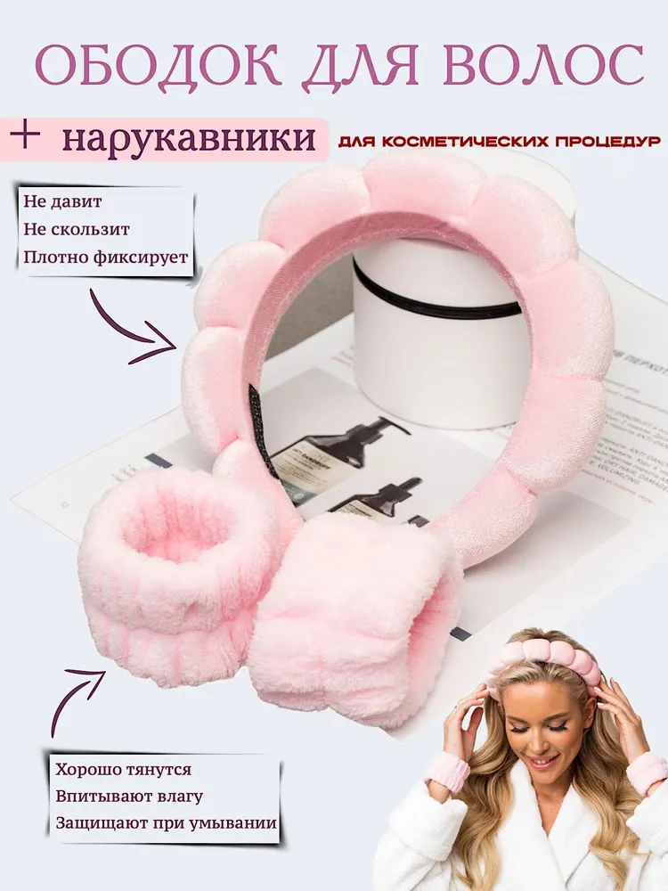Ободок и нарукавники для макияжа и умывания, вариант