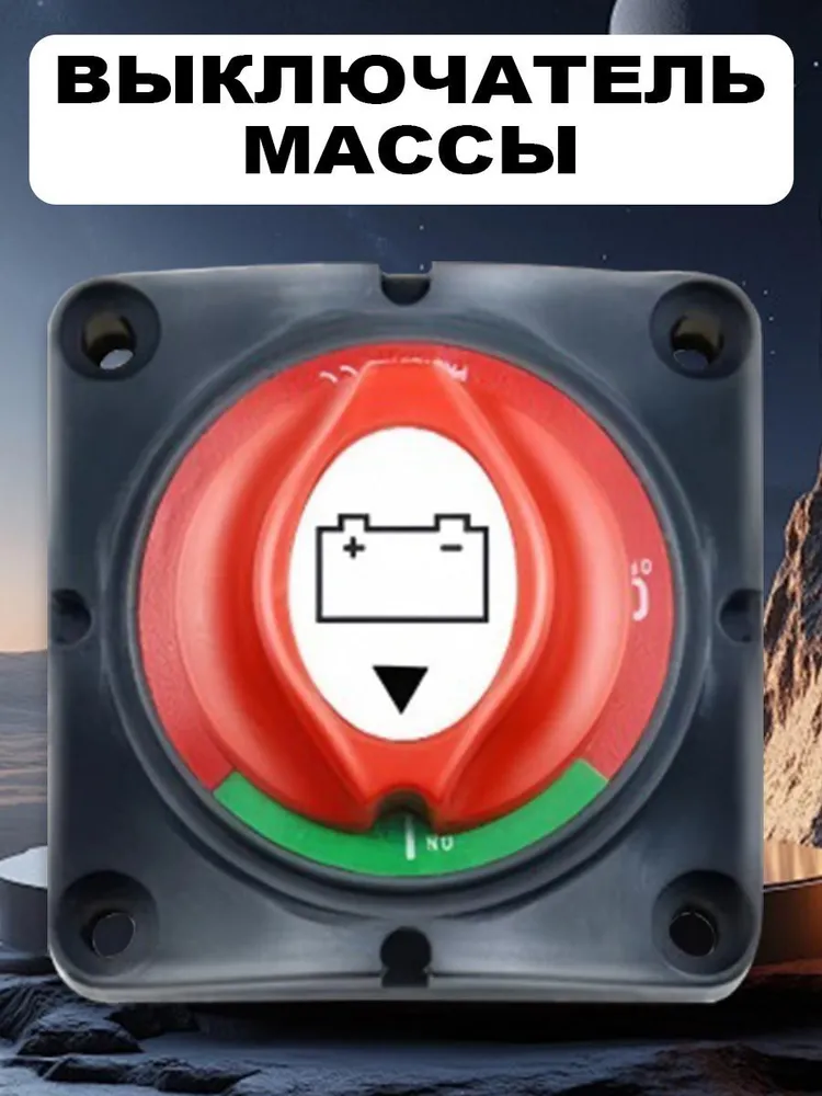 Выключатель массы АКБ арт. ORTBIS-21 275/1250А, вариант, фото 2