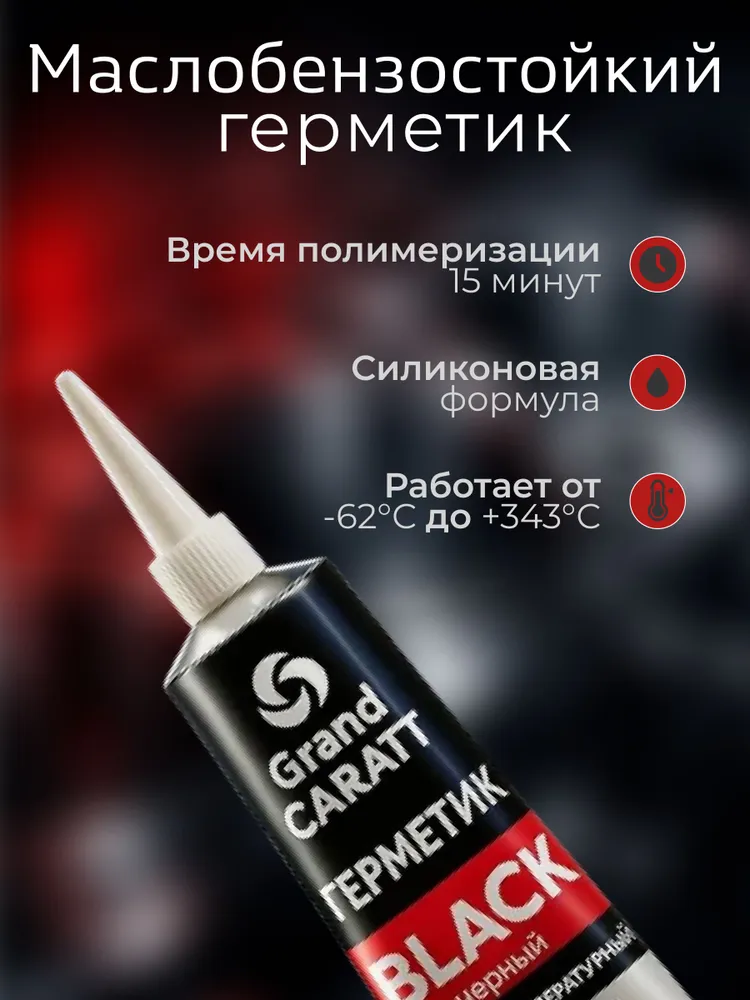 Герметик автомобильный, Grand Caratt, силиконовый, 50 г черный/ Герметик прокладка автомобильный, высокотемпературный, для стекол, 50 г, фото 2