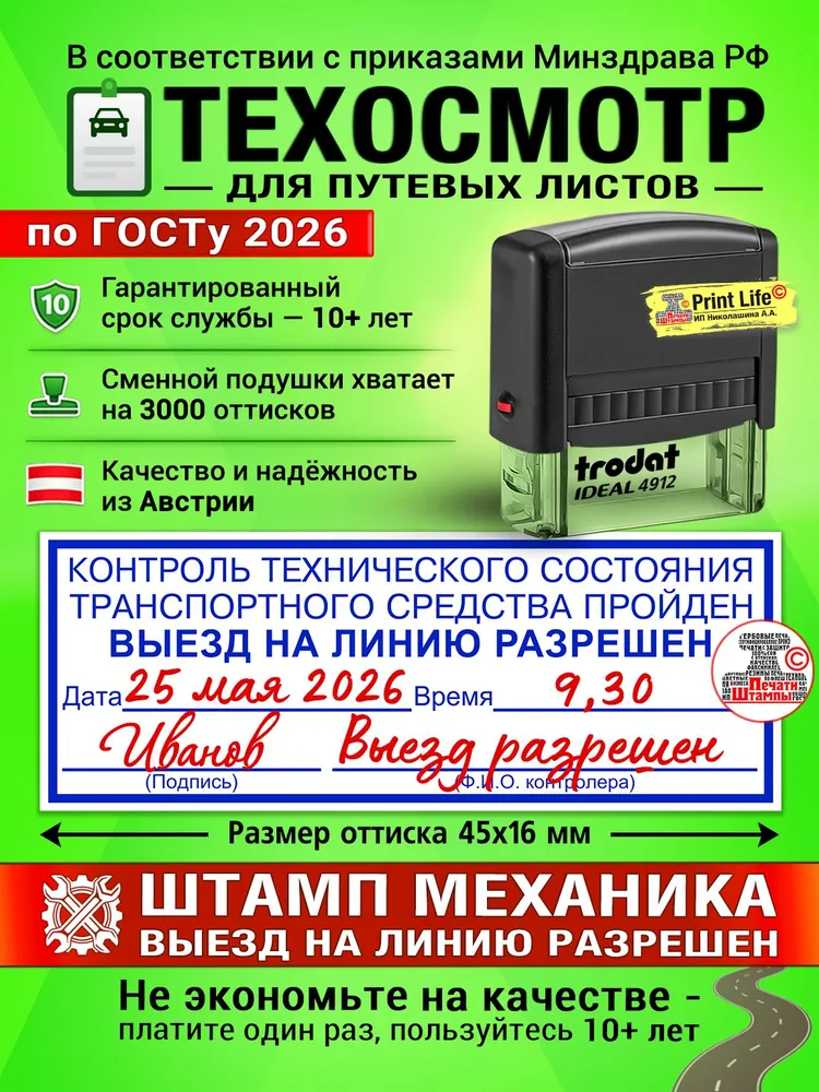 Штамп ТЕХОСМОТР для Путевых листов 2026 "Контроль технического состояния транспортного средства пройден, выпуск на линию разрешен", Печать Механика 57х21 мм, 45x16 мм