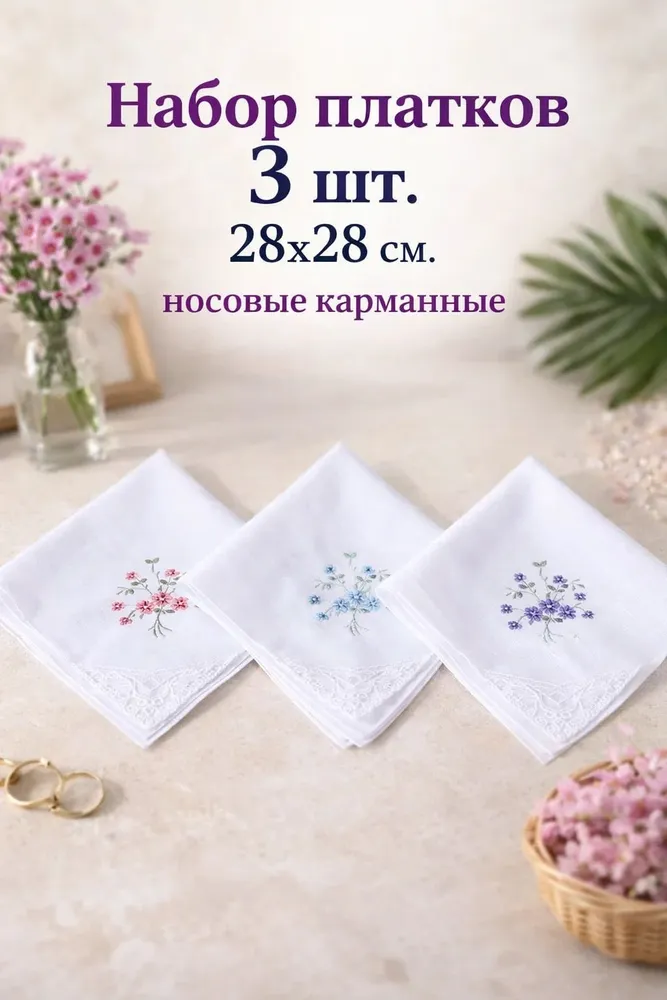 Набор платков 3 штуки 28х28 см, хлопок белый иней, Pastel с кружевом и вышивкой, подарочный классический карманный тканевый многоразовый, 28x28 см, фото 2