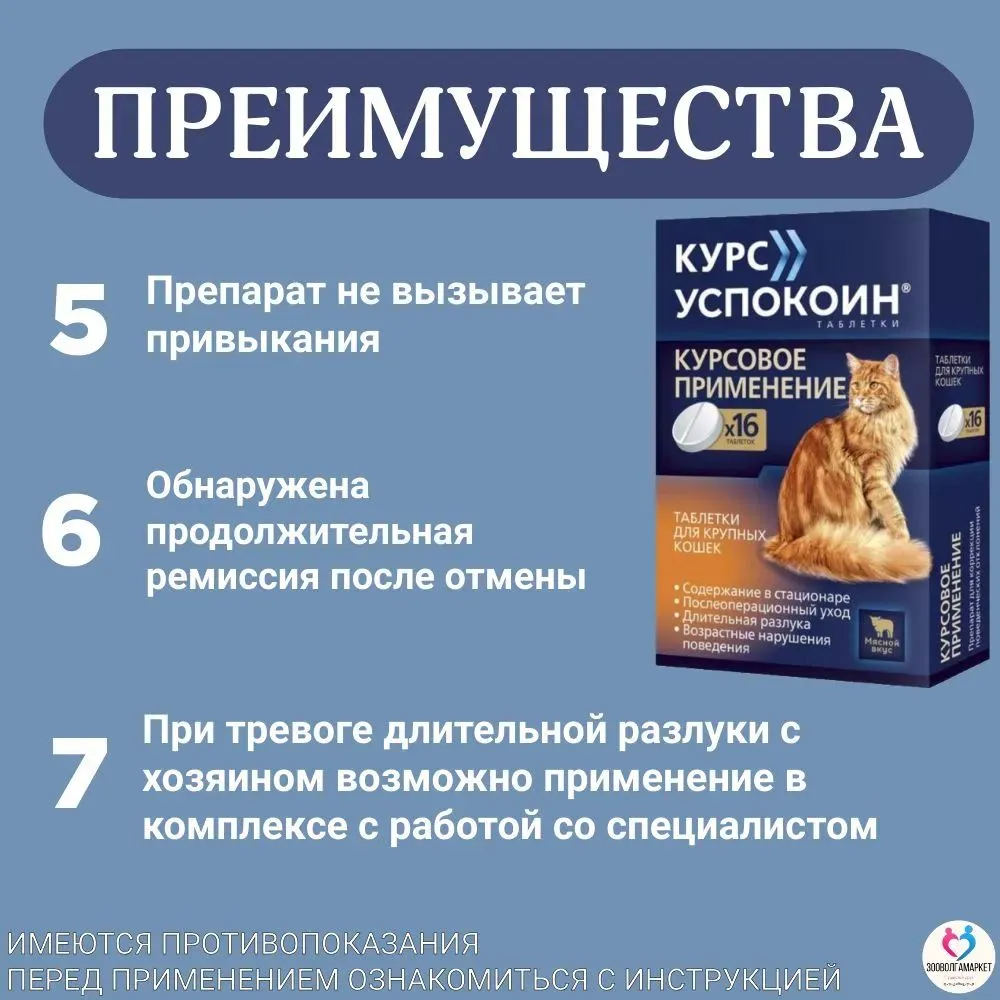 Курс Успокоин таблетки для крупных кошек 16 таб. Тразодон., вариант, фото 3