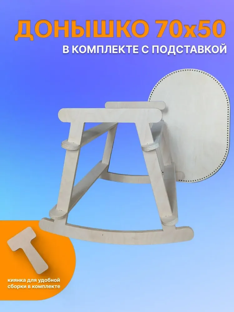 Донышко для вязания люльки 80х40 с подставкой, 70x50