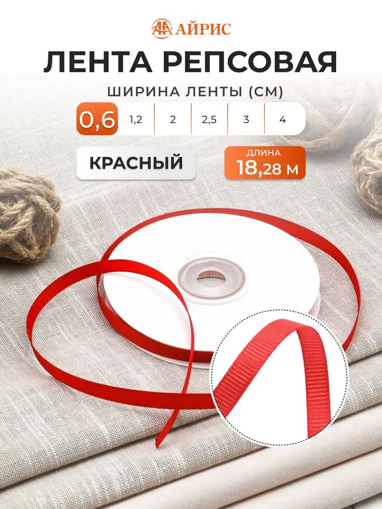 Декоративная лента для декора и подарков, репсовая, 026 красный, 0,6 см*18,28 м, Айрис, 18,28 м