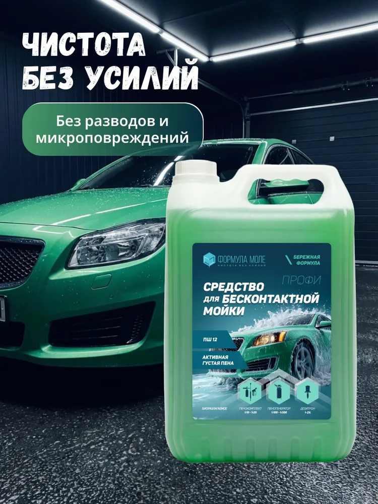 Автошампунь супер концентрат для бесконтактной мойки, активная пена Формула Моле, (канистра 5л), 5 л, фото 6