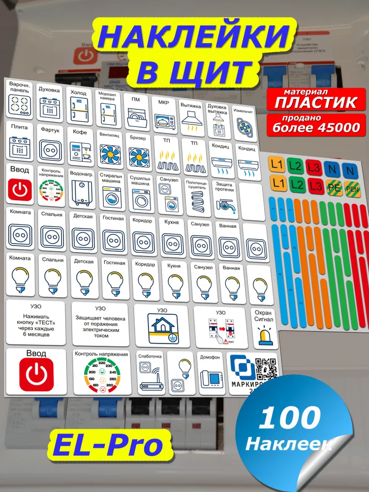 Маркировка электрических щитов 48м под каждый автомат в квартиру и дом, 48 м
