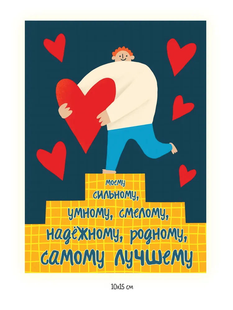 Открытка мужчине, парню "Самому лучшему" - 10х15 см, 10x15 см