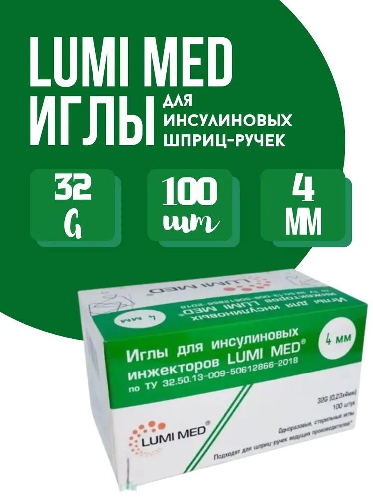 Иглы для инсулиновых шприц-ручек Lumi Med 32G, длина 4мм,100 штук в упаковке, 32 г