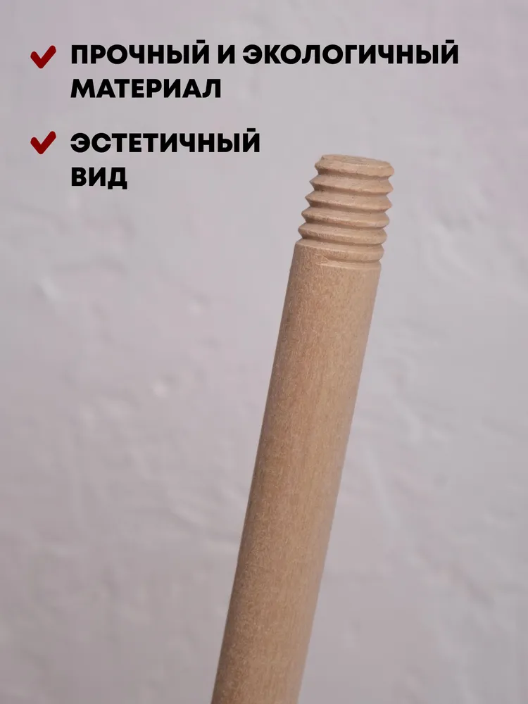 Ручка для швабры, щетки с еврорезьбой. (черенок берёзовый высшего сорта), вариант, фото 4