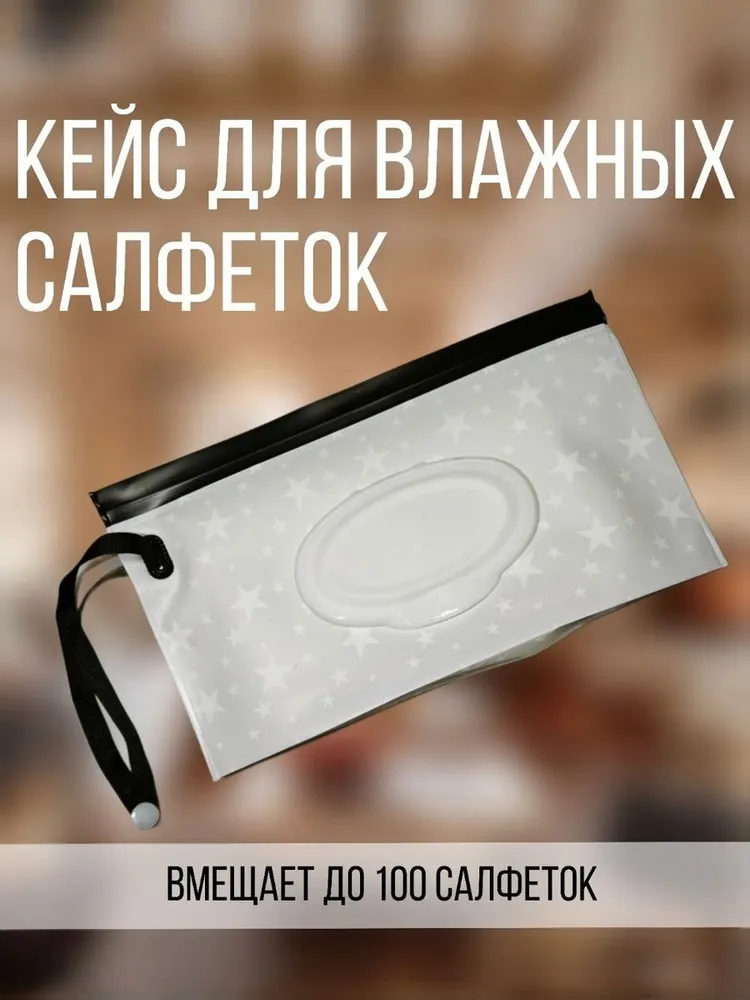 Сумка для влажных салфеток., вариант