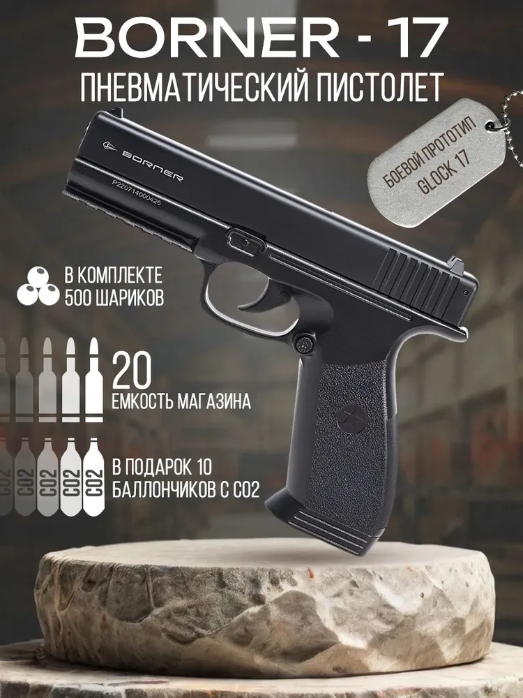 Пневматический пистолет Borner 17 (Glock) + Комплект, вариант