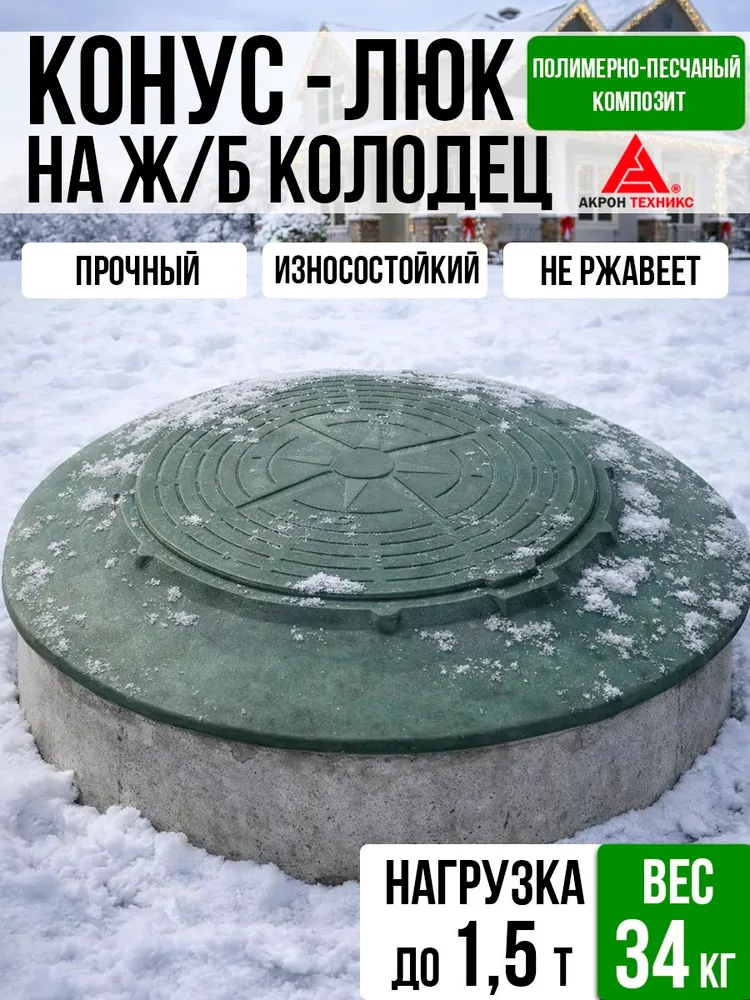 Конус-люк (крышка) на ж/б колодец зелёный, нагрузка до 1,5 тонны, зеленый, фото 3
