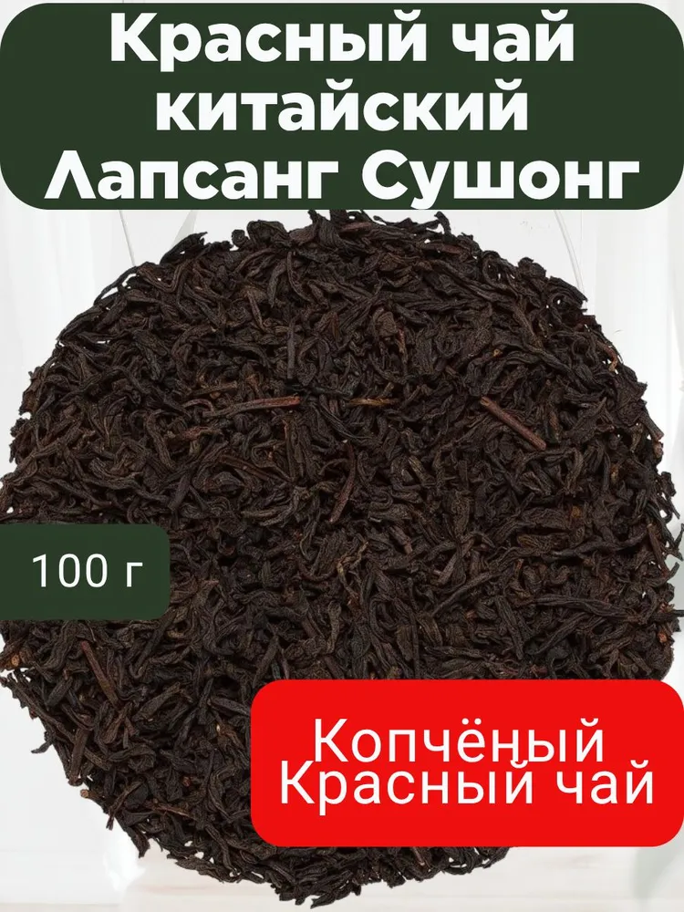 Копченый чай Лапсанг Сушонг Настоящий Китайский 100 г Черный чай Посадский травник, 100 г