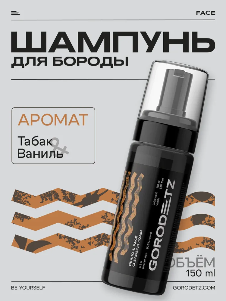 Gorodetz, шампунь для бороды 150 мл, с ароматом табак-ваниль, 150 мл