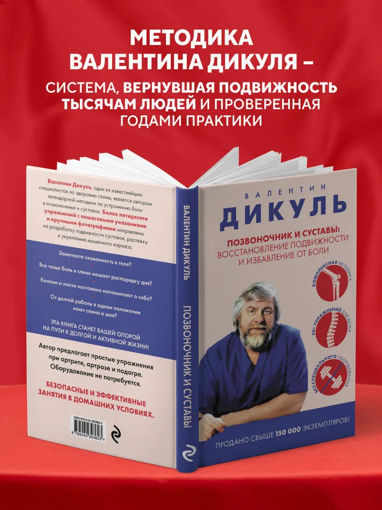 Позвоночник и суставы: восстановление подвижности и избавление от боли | Дикуль Валентин Иванович, вариант, фото 2