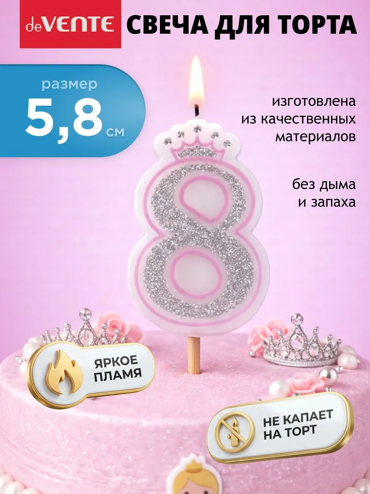 Свеча для торта цифра 8 с короной 5,8x3,6, 5.8x3.6