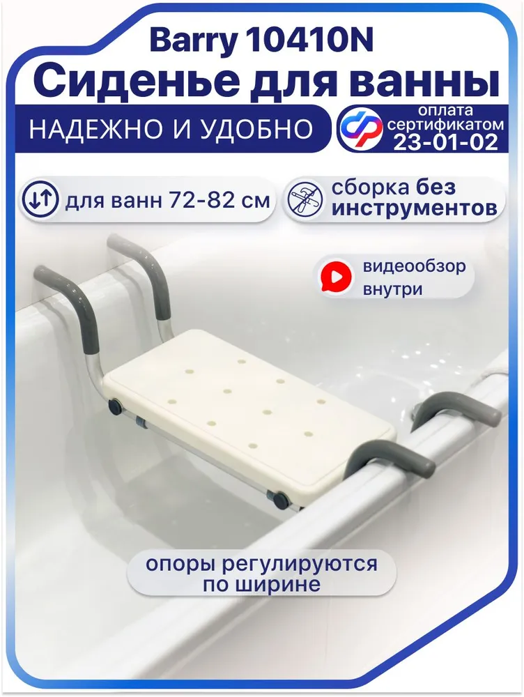 Сиденье для ванны Barry 10410N, стул для ванной для пожилых, вариант
