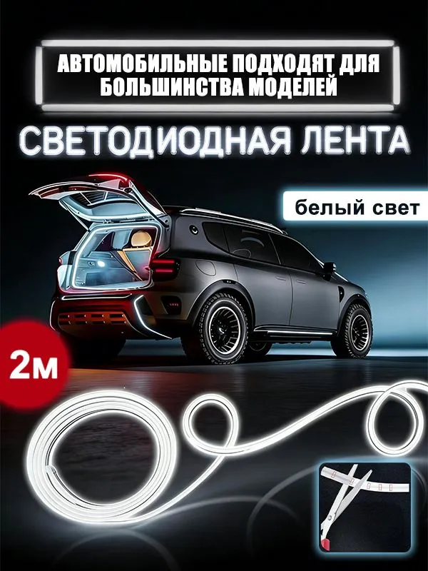 Светодиодная LED лента для багажника авто, Оригинальное автомобильное соединение, Белый свет, 2 м, 2 м