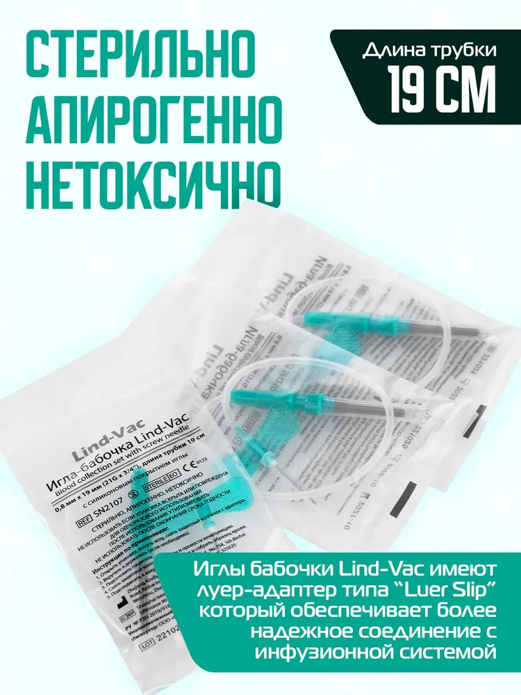 "Lind-Vac" игла медицинская для забора крови, игла-бабочка 21G (0,8мм*19мм), 10 штук., 21 г, фото 4