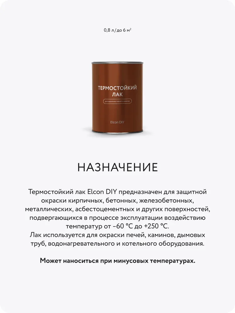 Термостойкий прозрачный лак Elcon DIY для камня, металла, кирпича, печей и каминов, бесцветный, 0,8 л, 800 мл, фото 2