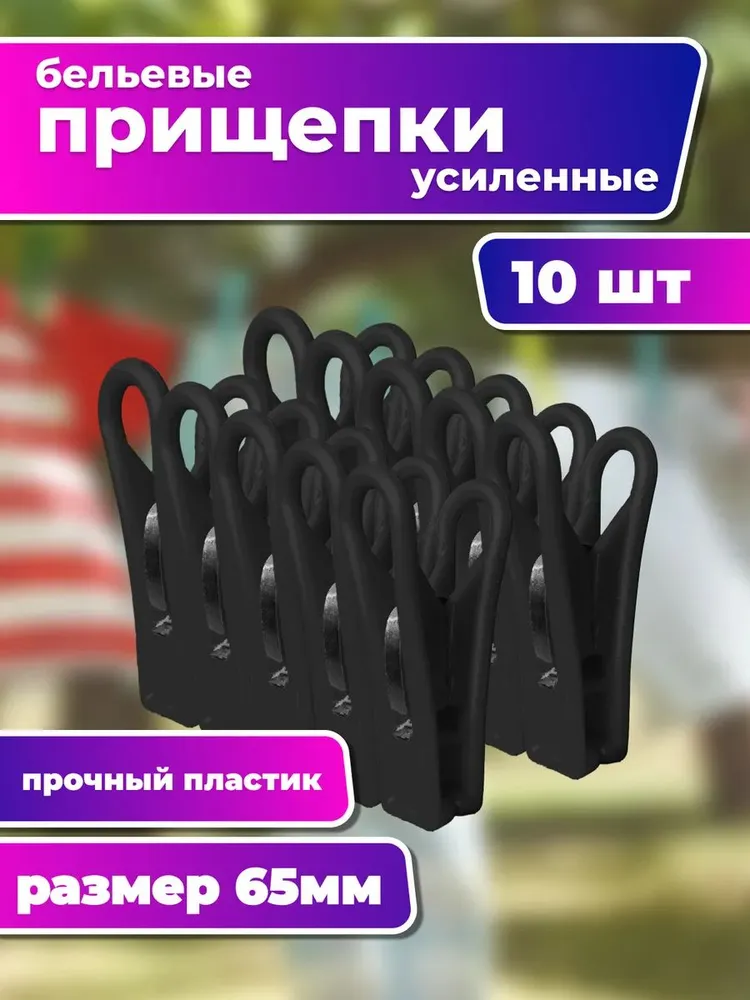 Прищепки черные 10 шт, 10 шт