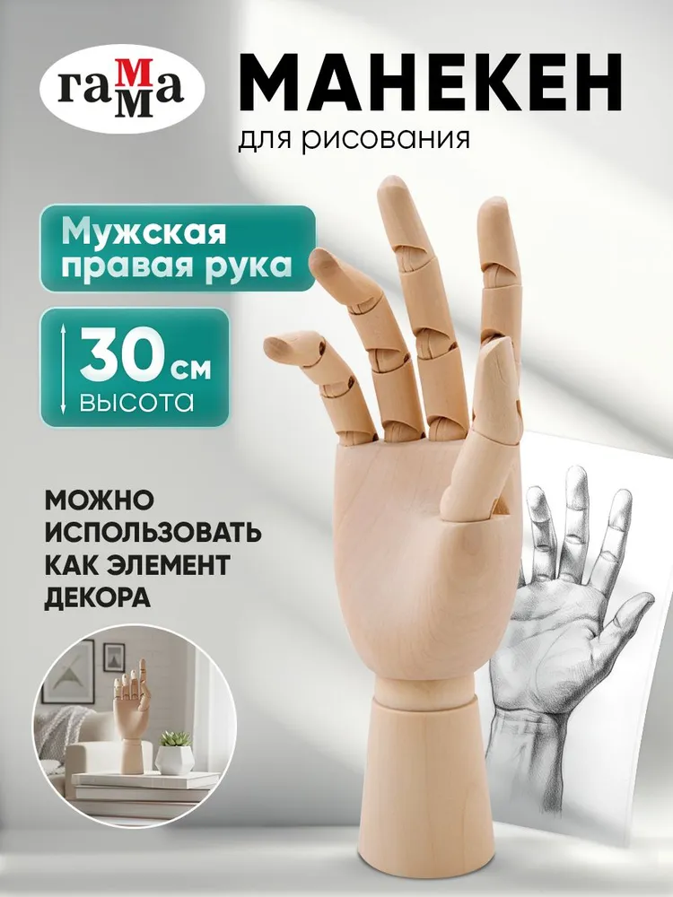 Манекен для рисования художественный деревянная рука мужская правая 30 см Гамма, вариант