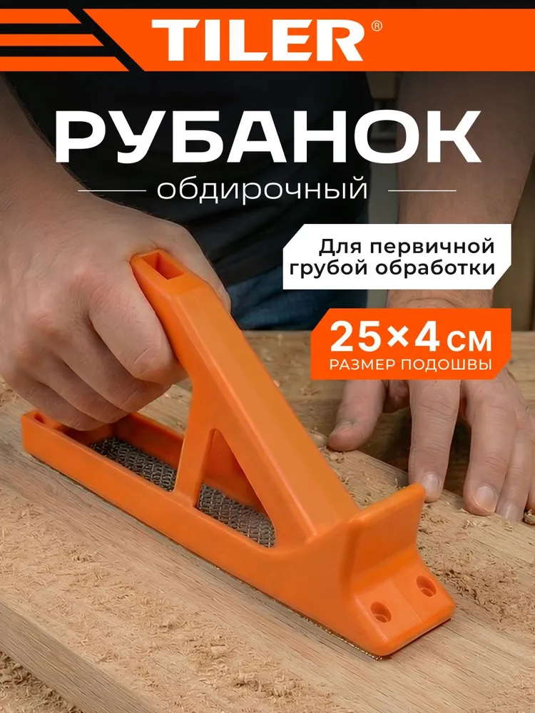 Рубанок ручной обдирочный для гипсокартона, пластмассы, древесины Tiler 250x40 мм, обдирочный, арт. 5026, 250x40 мм