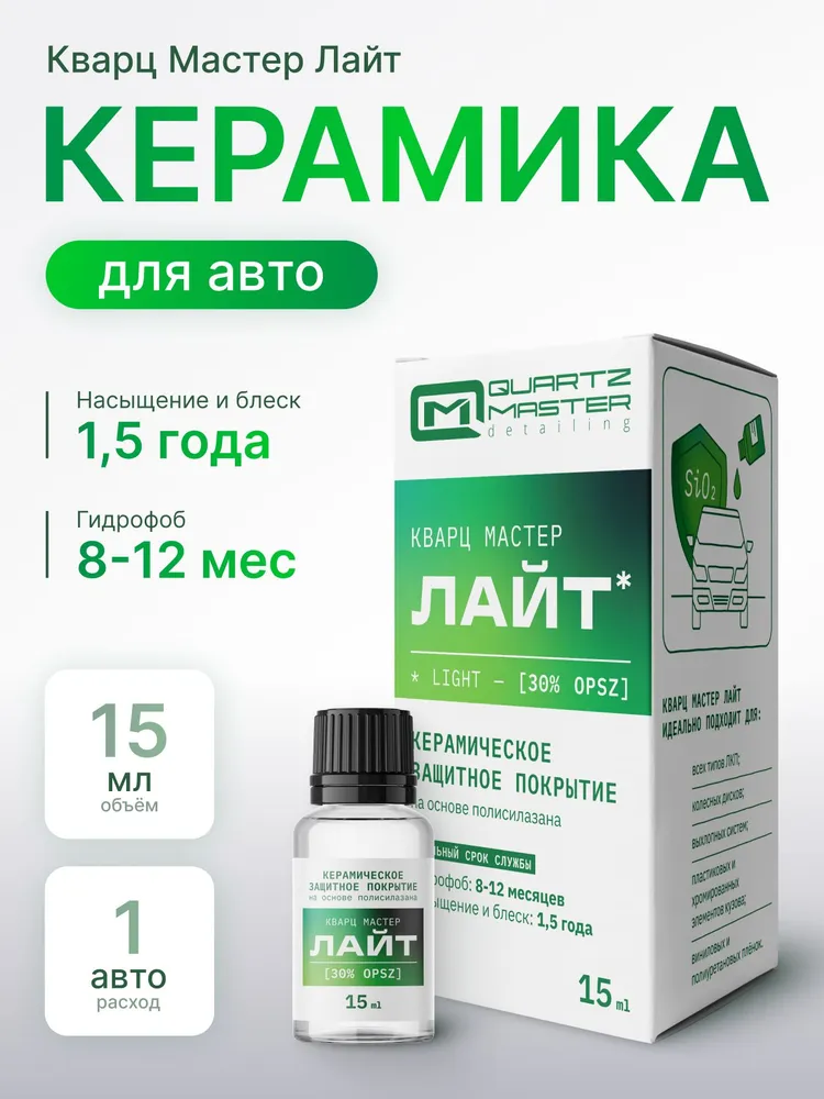 Керамическое Защитное покрытие для кузова автомобиля Quartz Master Лайт 30 мл, 15 мл