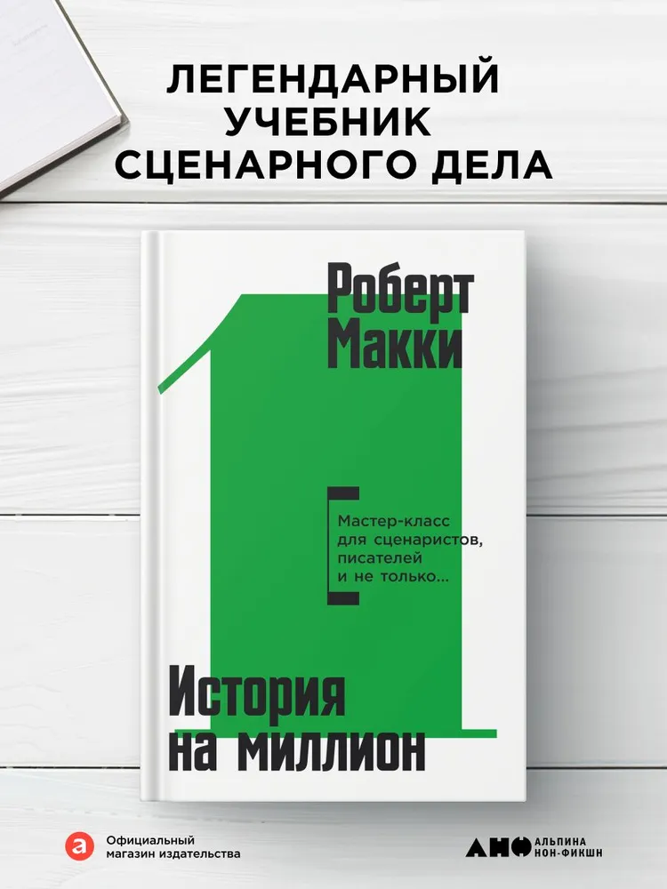 Книга "История на миллион: Мастер-класс для сценаристов, писателей и не только..." | Макки Роберт, вариант