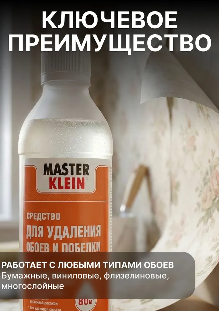 Средство для снятия обоев и побелки Master Klein 250 мл / Антиобои, для удаления любых видов обоев, 250 мл, фото 3
