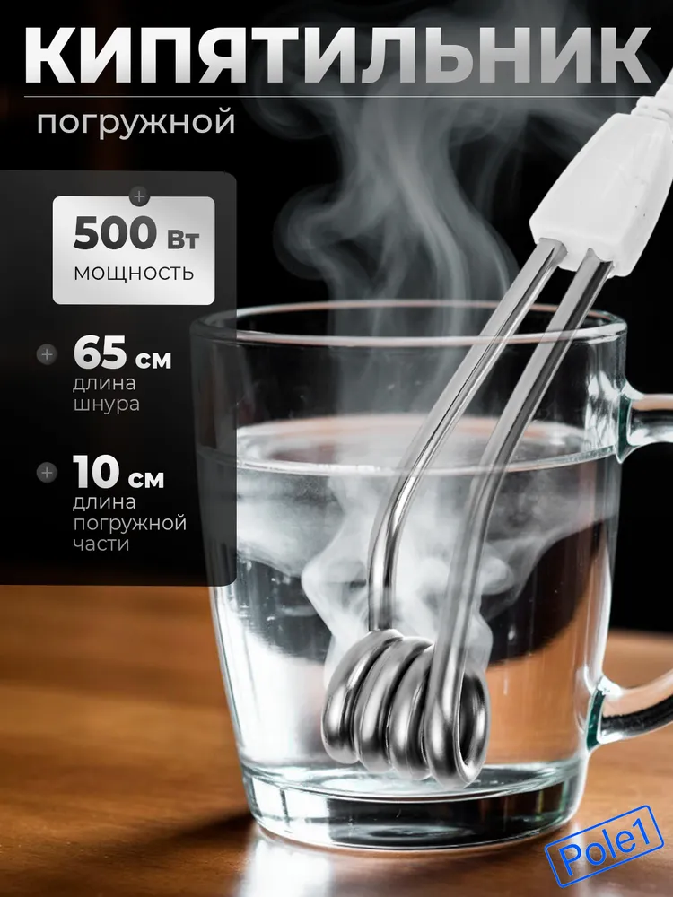 Кипятильник электрический погружной 0.5 кВт, электрокипятильник 500 Вт, погружная часть 10 см, для ведра, для ванны, для воды, 500 Вт